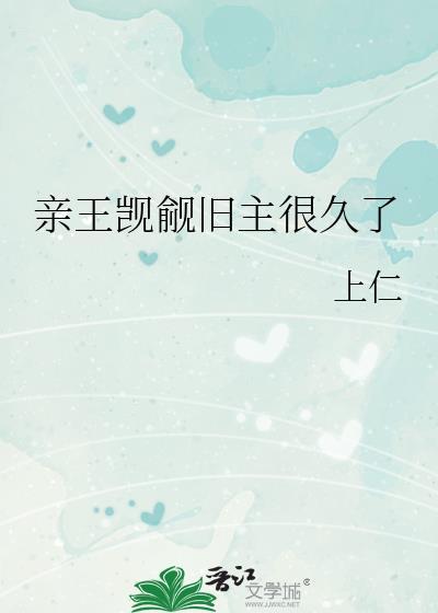 亲王觊觎旧主很久了多诺万