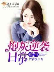 重生炮灰逆袭记仙侠修真
