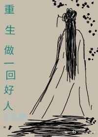 做一回好人阅读理解