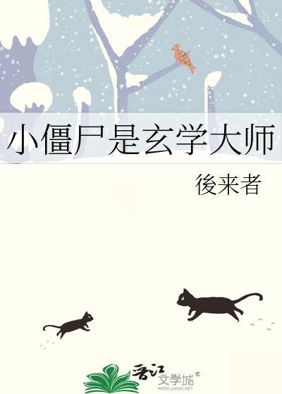 小僵尸是玄学大佬