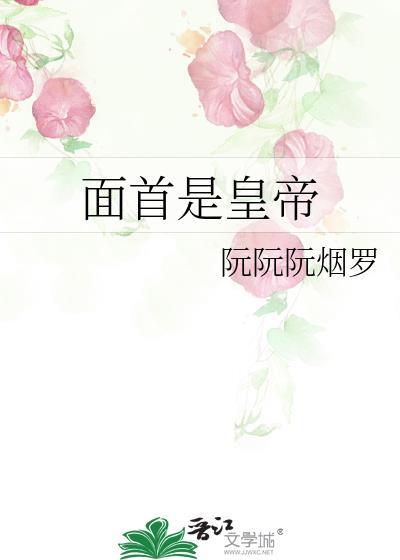 面首是什么意思啊