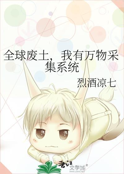 我有万物采集系统 16