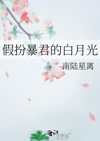 假扮暴君的白月光百度南陆星离