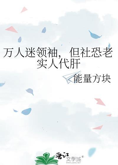 但社恐老实人代肝