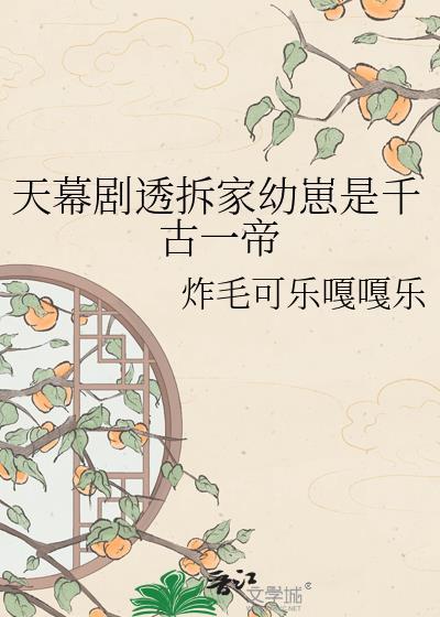 天幕剧透拆家幼崽是千古一帝by