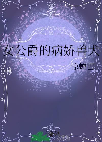 女公爵的病娇兽犬百度