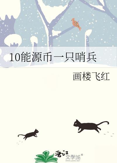 10能源币一只哨兵晋江