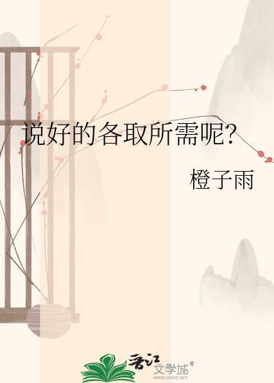 说好的各自离开