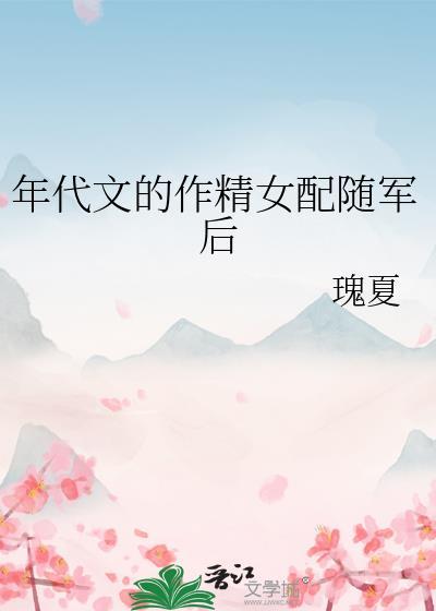 年代文的作精女配随军后季云姝
