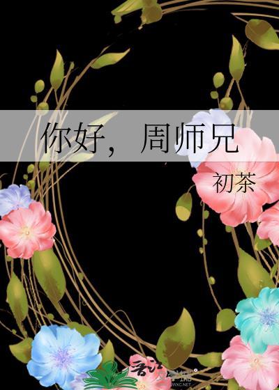 周师兄百科