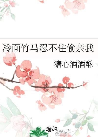 冷面竹马忍不住偷亲我txt百度资