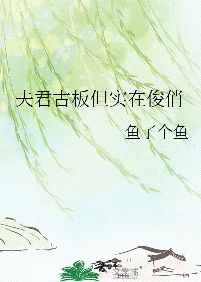 夫君古板但实在俊俏全文免费