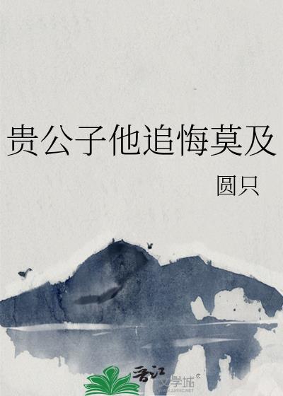 贵公子他追悔莫及棠水