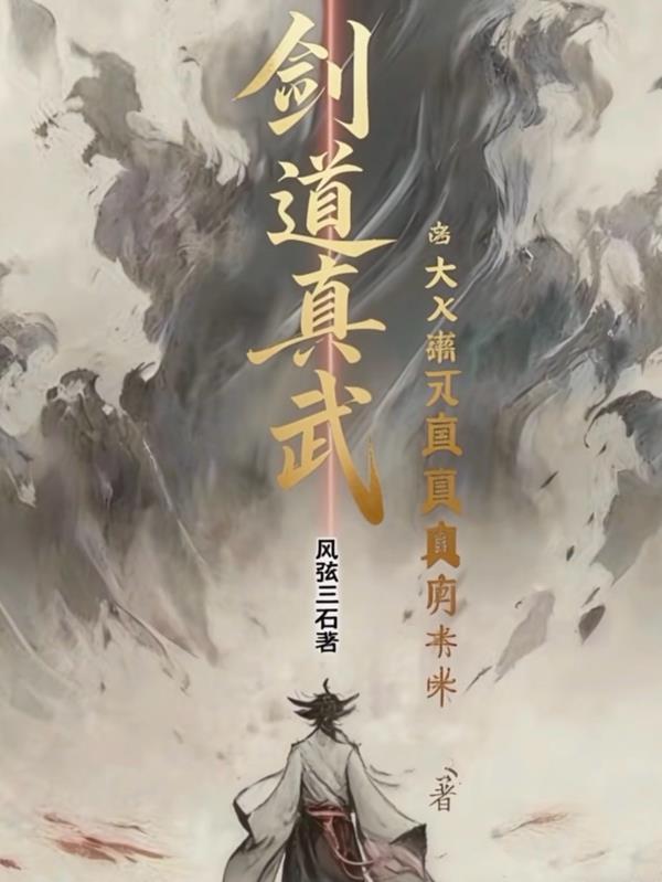 剑道真人