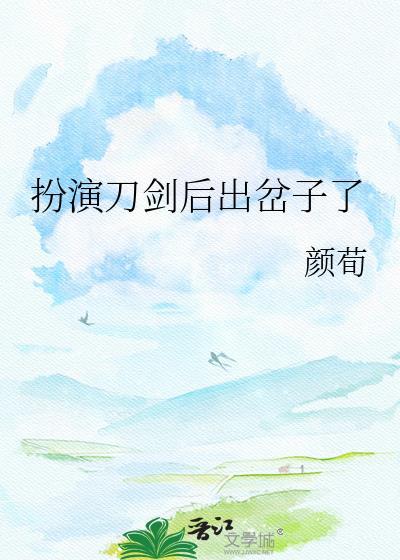 扮演刀剑后出岔子了20