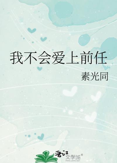 我不会爱上前任的英文
