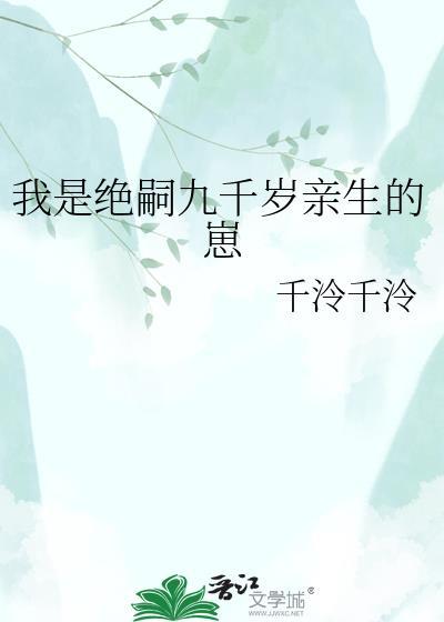 我是绝嗣九千岁亲生的崽最新章节阅读