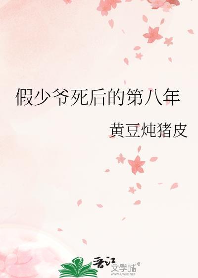假少爷死后的第八年夏溪全本