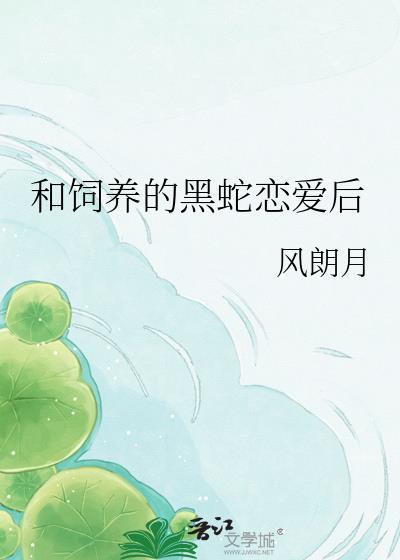 蛇和饲养员by小清欢讲的什么