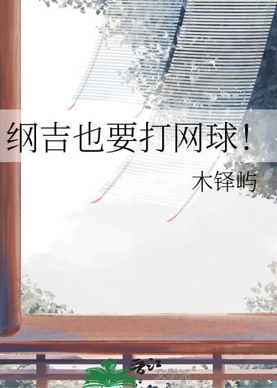 纲吉的网球