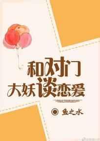 与对门大妖谈恋爱无防盗章