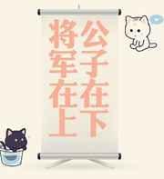 公子在下推荐