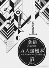 拿错万人迷剧本后by楚清漪