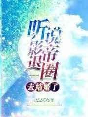 听说影帝暗恋我很久了全文免费阅读