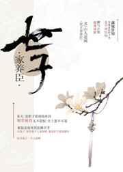 世子家养成