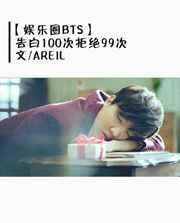 爱豆告白