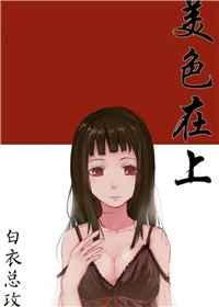 美色前面怎么说
