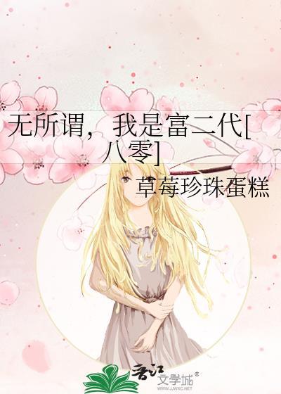 无所谓我无所谓