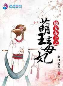 嫡女在上漫画叫什么
