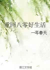 重回八零好生活 一年春天