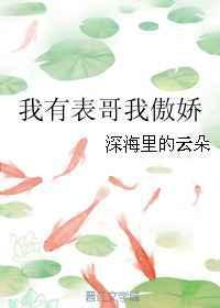 我表哥有病讲的什么