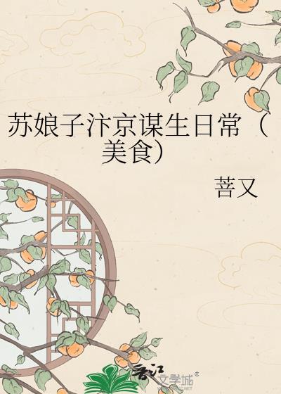 苏娘子经商啦