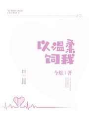 温柔以饲全文免费阅读