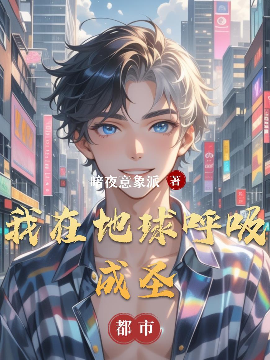 我在地球斩