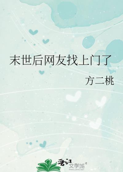 末世后网友找上门