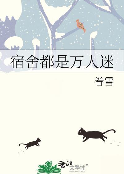 男生宿舍的万人迷小受nph
