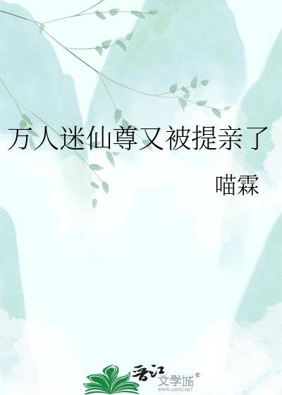 万人迷仙尊每天都在修