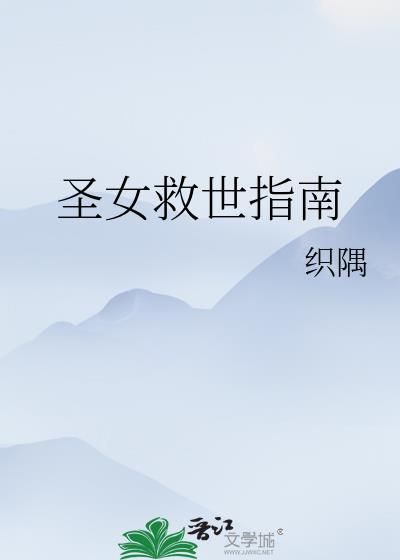 圣女救世指南织隅全文阅读