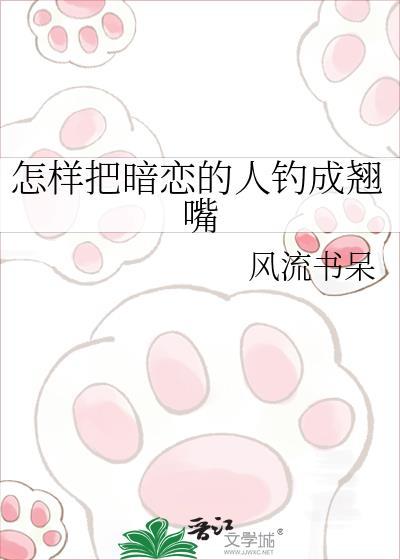 怎么把喜欢的人撩到手