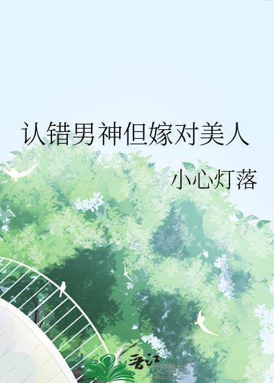 认错男神后我被大佬盯住了在线阅读
