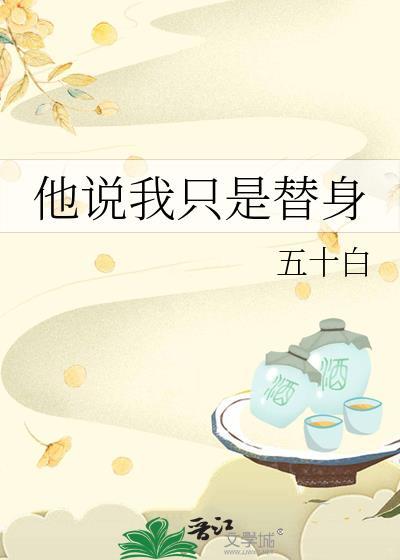 我只是个替身而已心情说说