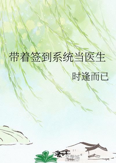 带着签到系统当医生资源