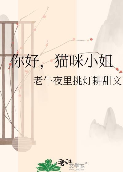 你好呀小猫咪用猫语怎么说