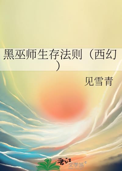 黑巫师文