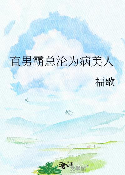被直男盯上的霸总