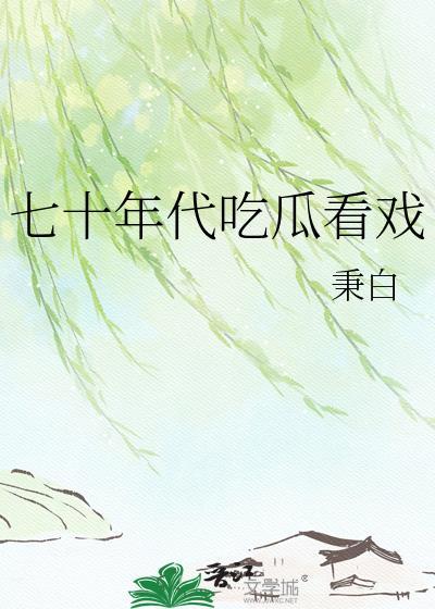 七零年代吃货